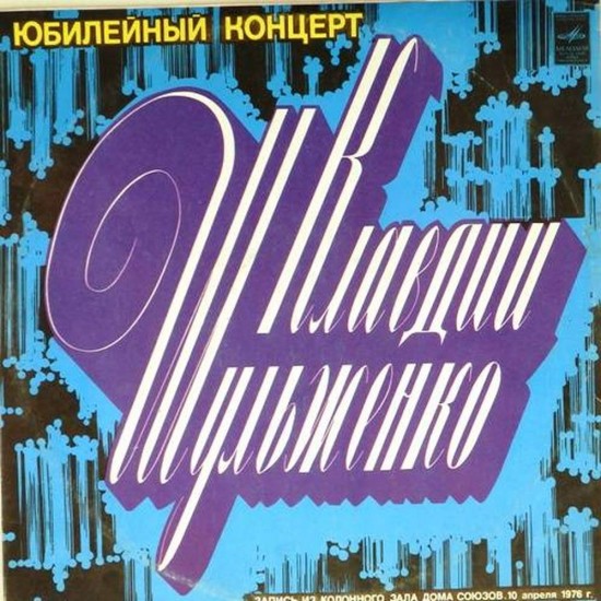 Пластинка Клавдия Шульженко Юбилейный концерт (2LP)